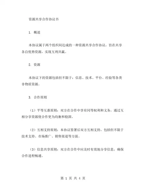 资源共享合作协议书范文