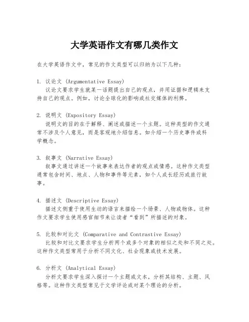 大学英语作文有哪几类作文