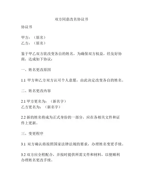 双方同意改名协议书
