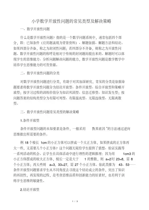 小学数学开放性问题的常见类型及解决策略-精选教育文档