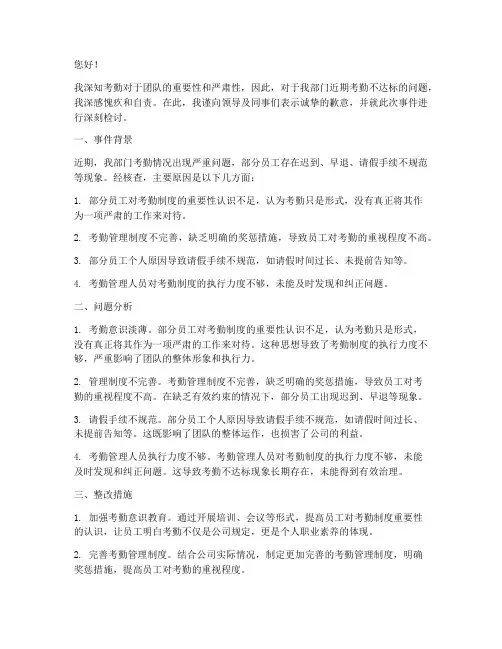 部门考勤不达标检讨书
