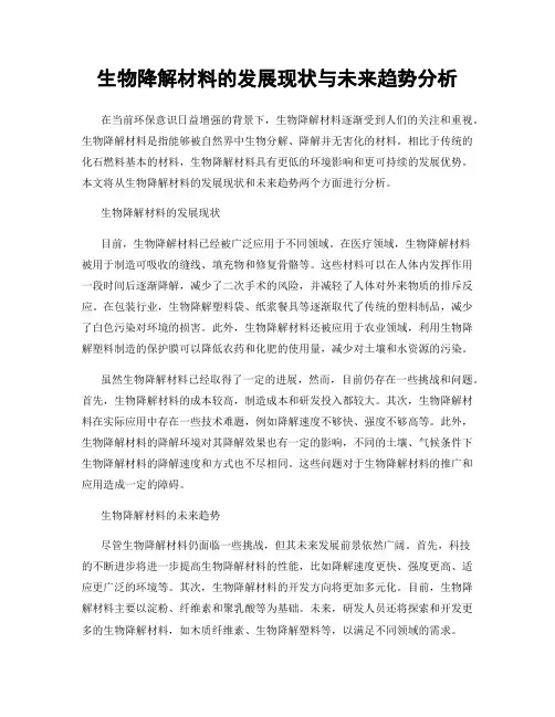 生物降解材料的发展现状与未来趋势分析
