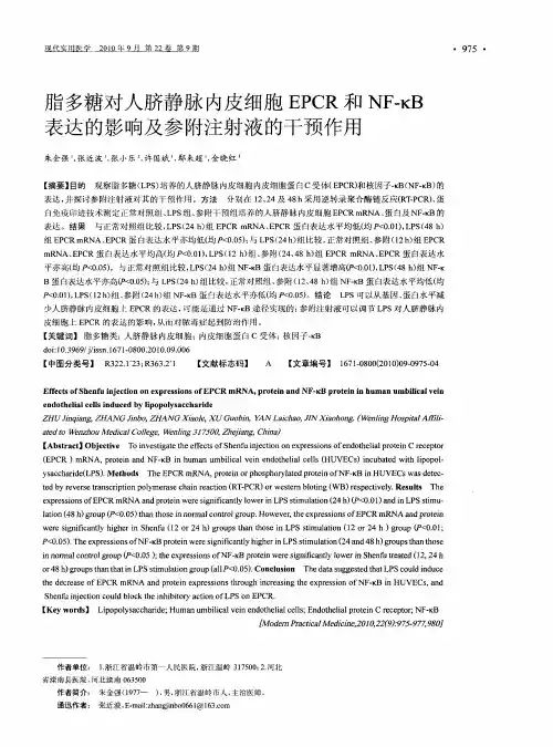 脂多糖对人脐静脉内皮细胞EPCR和NF-B表达的影响及参附注射液的干预作用