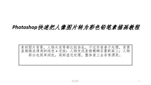 Photoshop快速把人像图片转为彩色铅笔素描画教程