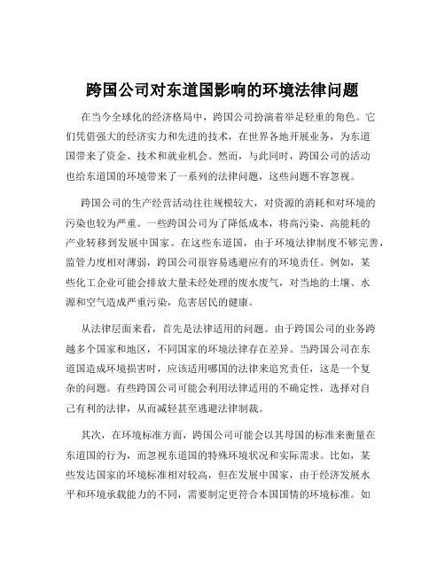 跨国公司对东道国影响的环境法律问题