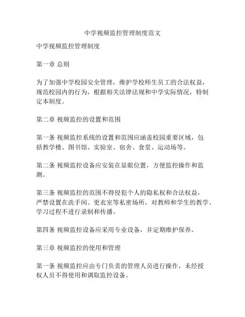 中学视频监控管理制度范文
