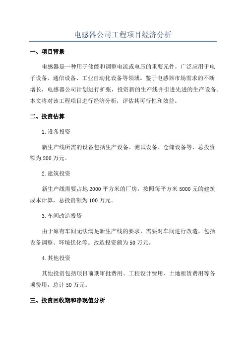电感器公司工程项目经济分析