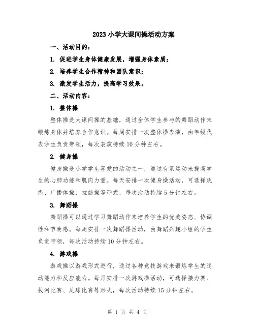 2023小学大课间操活动方案