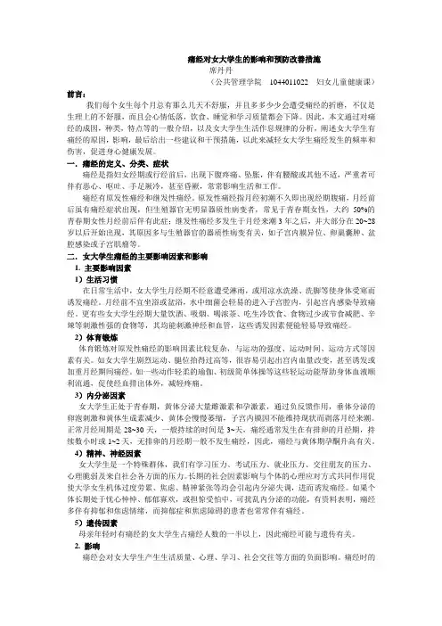 痛经对女大学生的影响和预防改善措施1