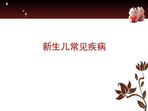 新生儿常见疾病详解
