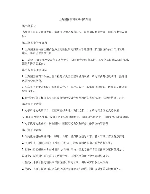 上海园区招商规章制度最新