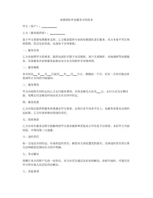 电销团队外包服务合同范本