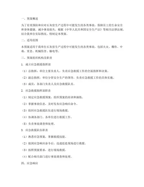 石灰窑生产_应急救援预案