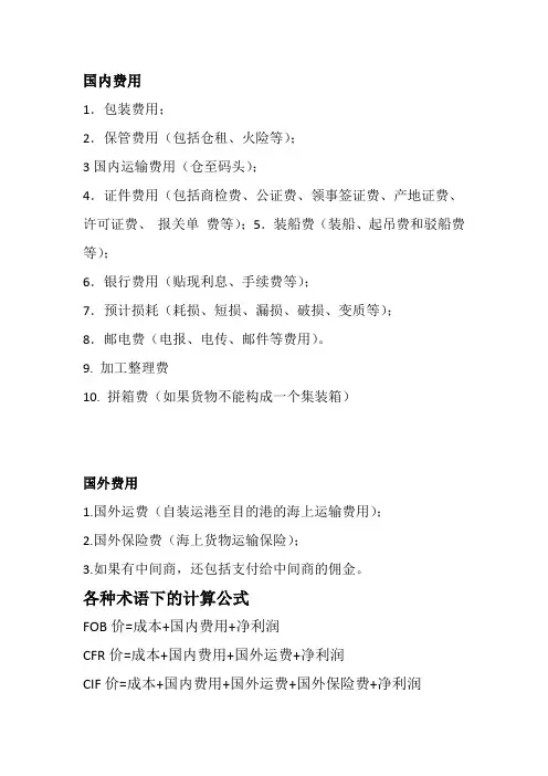 各种贸易术语下的价格构成及含义