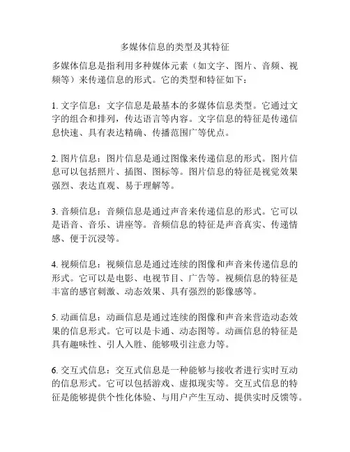 多媒体信息的类型及其特征