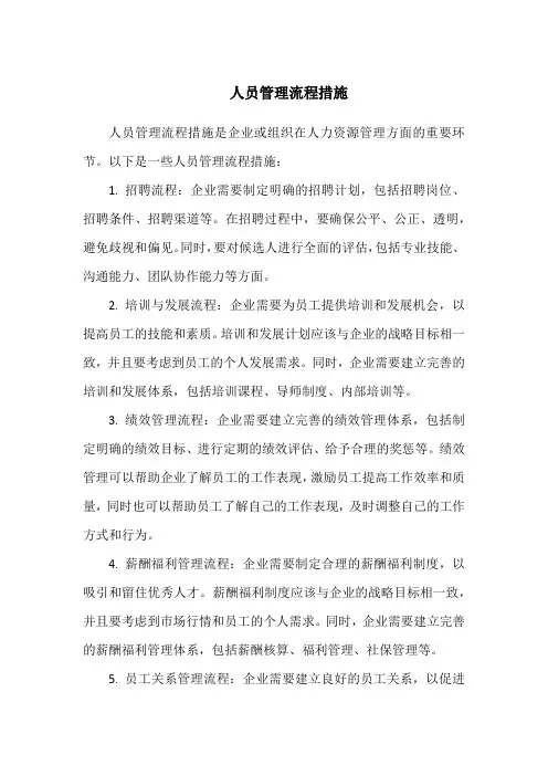人员管理流程措施