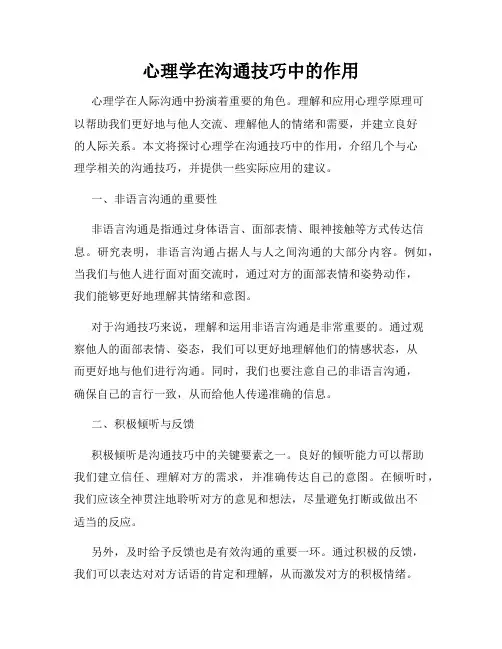 心理学在沟通技巧中的作用