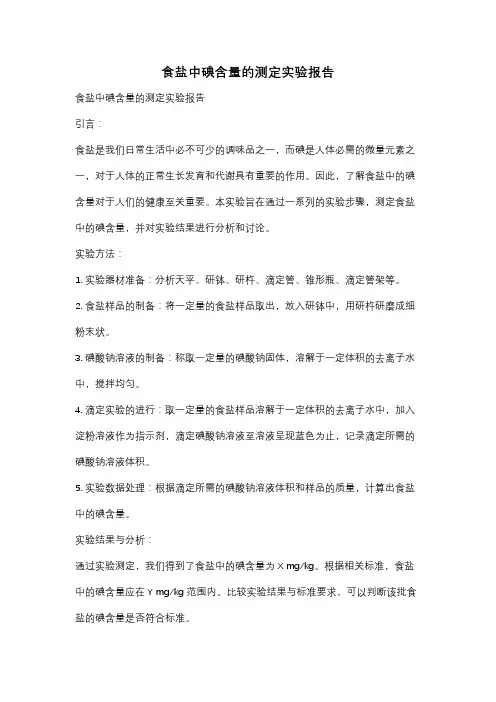 食盐中碘含量的测定实验报告