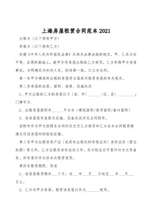 上海房屋租赁合同范本2021
