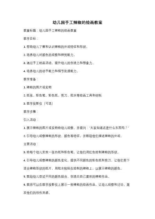 幼儿园手工辣椒的绘画教案
