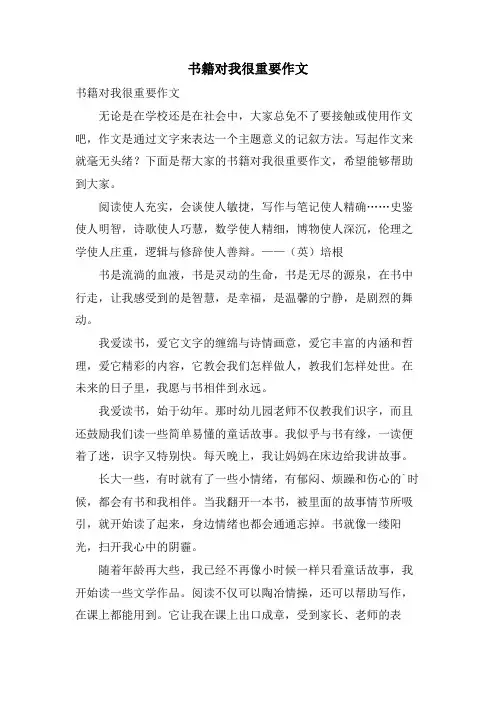 书籍对我很重要作文