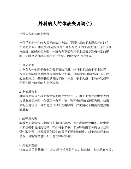 外科病人的体液失调调(1)