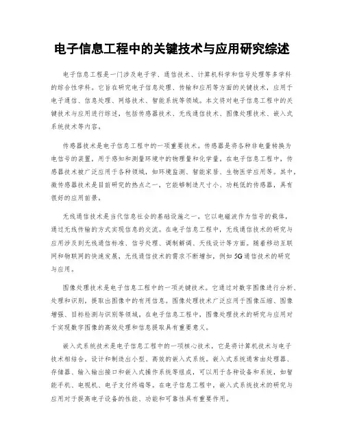 电子信息工程中的关键技术与应用研究综述
