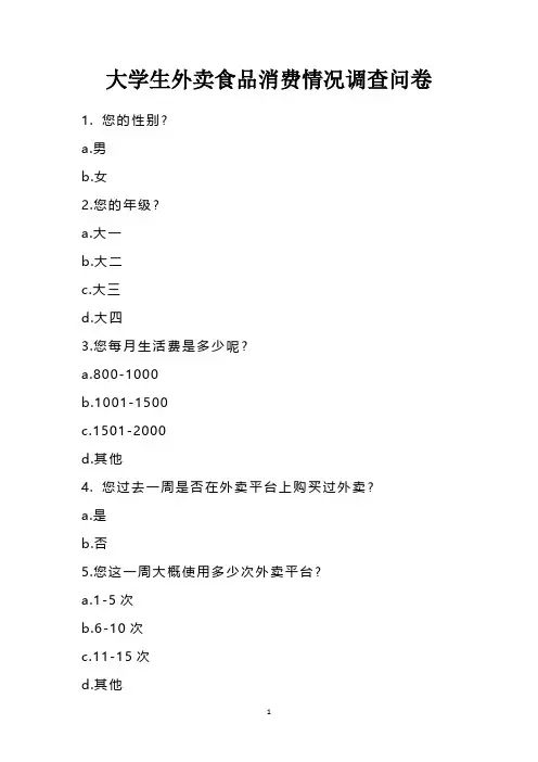 大学生外卖食品消费情况调查问卷
