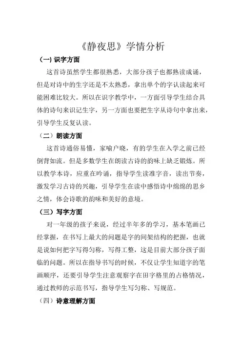 小学语文_8《静夜思》学情分析