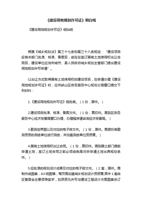 《建设用地规划许可证》明白纸