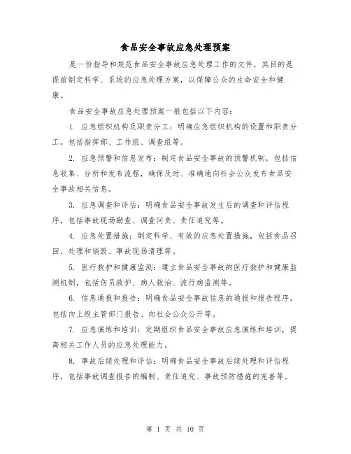 食品安全事故应急处理预案(四篇)