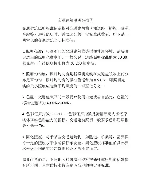 交通建筑照明标准值