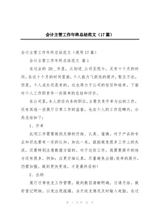 会计主管工作年终总结范文(17篇)