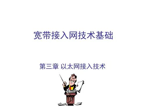 宽带接入网技术基础第三章 以太网接入技术