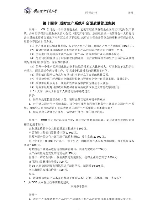 第十四章 适时生产系统和全面质量管理案例