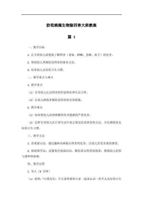防范病媒生物,除四害大班教案