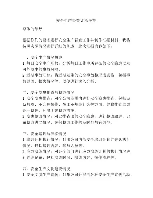安全生产督查 汇报材料