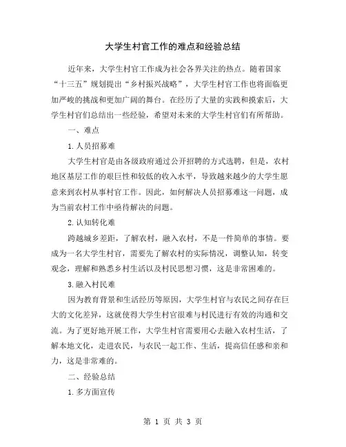 大学生村官工作的难点和经验总结