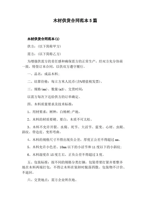 木材供货合同范本5篇