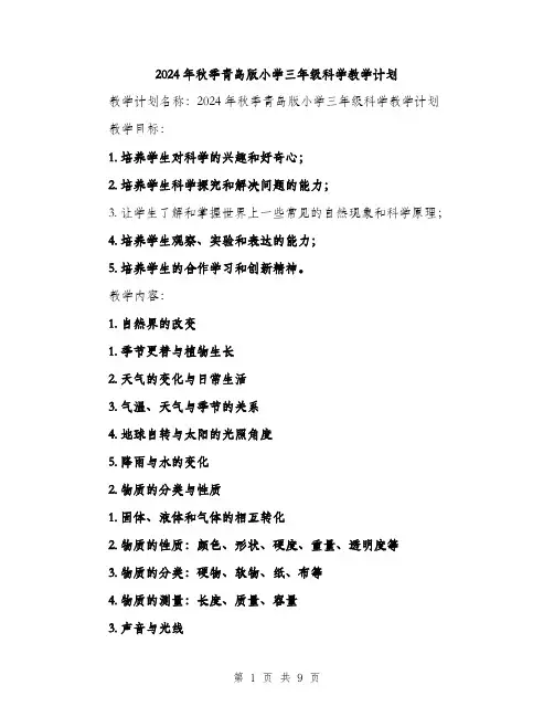 2024年秋季青岛版小学三年级科学教学计划（2篇）