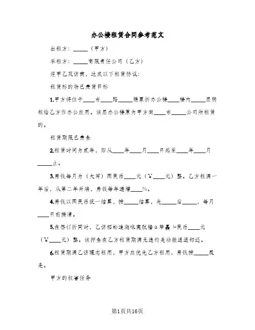 办公楼租赁合同参考范文(3篇)