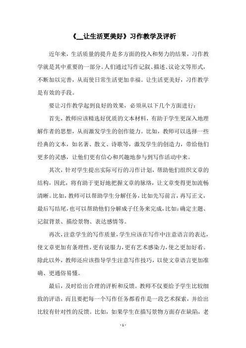 《__让生活更美好》习作教学及评析