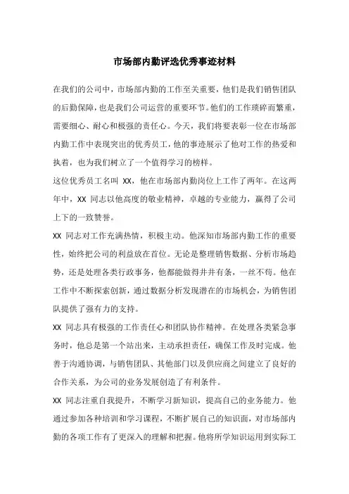 市场部内勤评选优秀事迹材料
