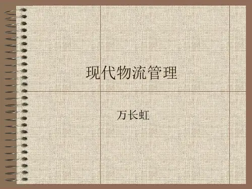 第二章物流功能要素