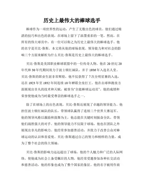 历史上最伟大的棒球选手