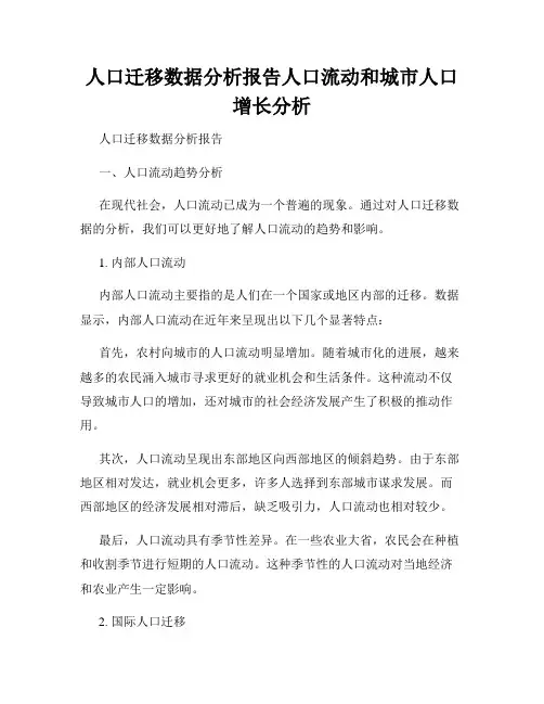 人口迁移数据分析报告人口流动和城市人口增长分析