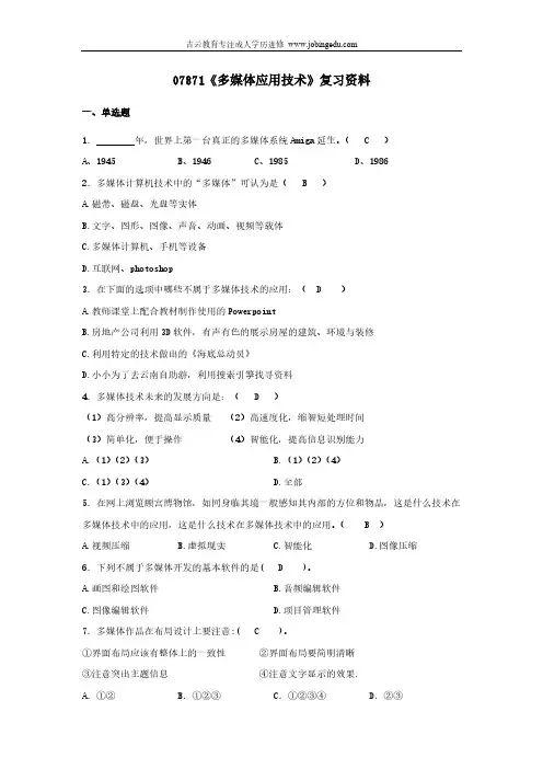 浙江宁波自考专科07871《多媒体应用技术》2014年复习资料
