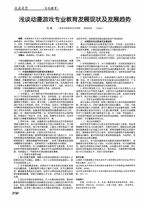 浅谈动漫游戏专业教育发展现状及发展趋势