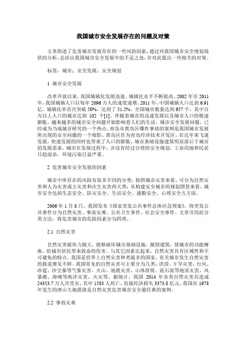 我国城市安全发展存在的问题及对策
