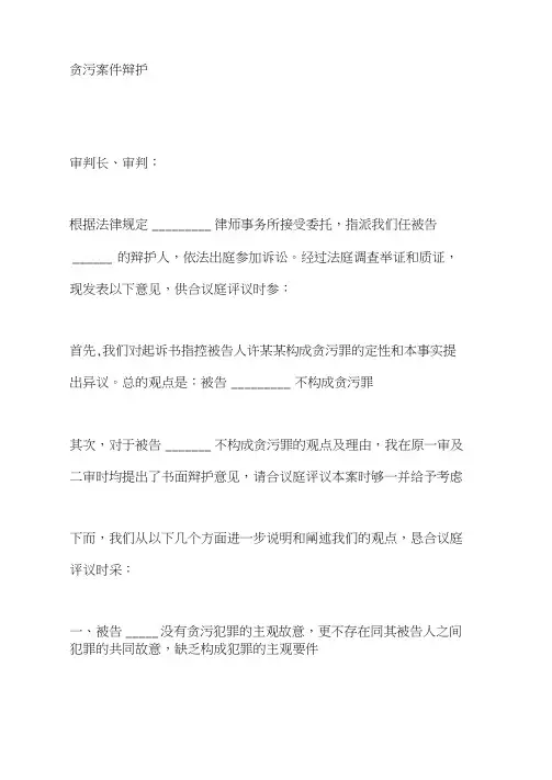贪污案件辩护词